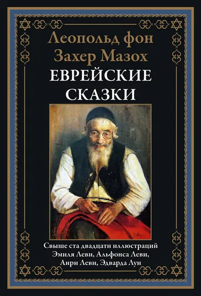 Захер-Мазох Л. фон: Еврейские сказки