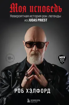 Роб Хэлфорд: Моя исповедь. Невероятная история рок-легенды из Judas Priest
