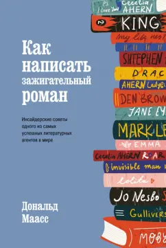 Дональд Маасс: Как написать зажигательный роман. Инсайдерские советы одного из самых успешных литературных агентов