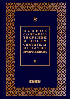 Игнатий Святитель: Полное собрание творений и писем святителя Игнатия Брянчанинова. В 8-ми томах. Том 2