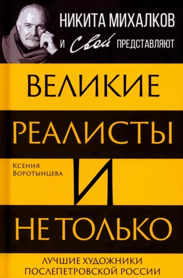 Ксения Воротынцева: Великие реалисты и не только...