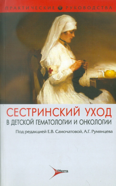 Варфоломеева, Зелинская, Исполатовская: Сестринский уход в детской гематологии и онкологии. Практическое руководство для медицинских сестер