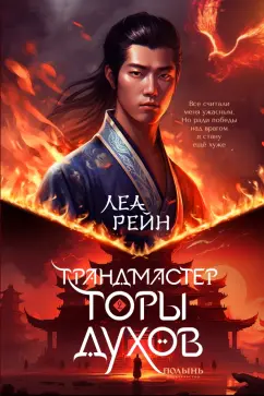 Леа Рейн: Гора духов. Книга 2. Грандмастер Горы духов