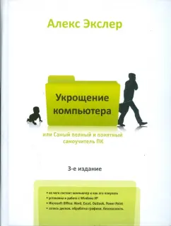 Алекс Экслер: Самый полный и понятный самоучитель ПК, или Укрощение компьютера