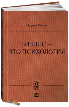 Марина Мелия: Бизнес - это психология:  Психологические координаты жизни современного делового человека