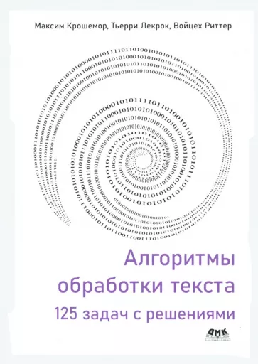Крошемор, Лекрок, Риттер: Алгоритмы обработки текста. 125 задач с решениями