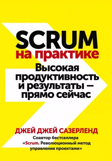 Джей Сазерленд: Scrum на практике. Высокая продуктивность и результаты — прямо сейчас