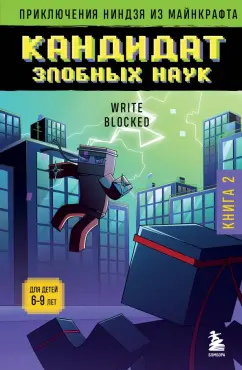 Райт Блок: Приключения ниндзя из Майнкрафта. Книга 2. Кандидат злобных наук