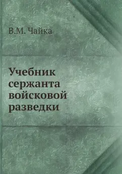 В. Чайка: Учебник сержанта войсковой разведки