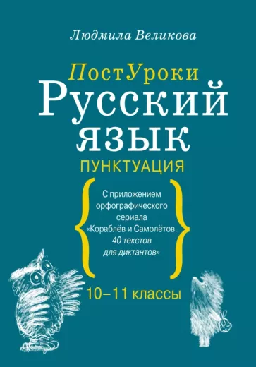 Людмила Великова: Русский язык. Пунктуация