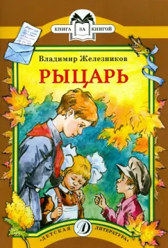 Владимир Железников: Рыцарь