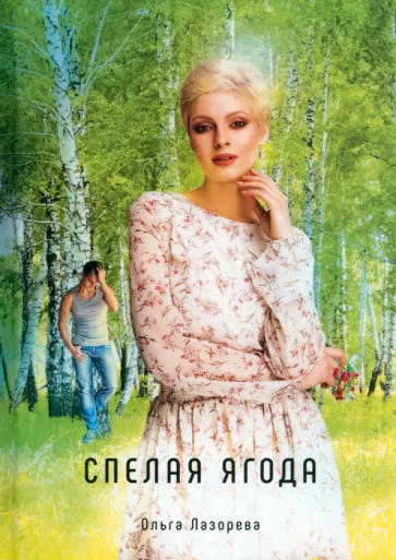 Ольга Лазорева: Спелая ягода
