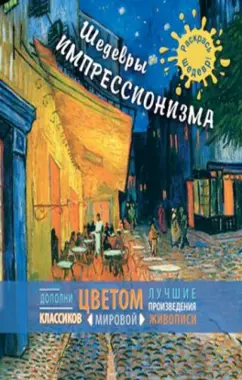 Шедевры импрессионизма