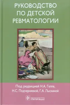 Геппе, Лыскина, Подчерняева: Руководство по детской ревматологии (+CD)