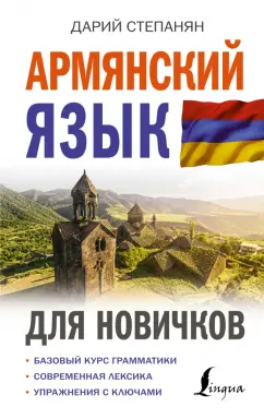 Дарий Степанян: Армянский язык для новичков