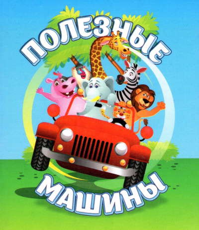 Светлана Рудова: Полезные машины