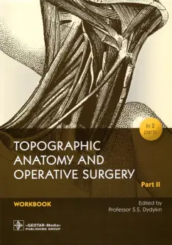 Дыдыкин, Сеченов, Блинова: Topographic Anatomy and Operative Surgery. Workbook. In 2 parts. Part II