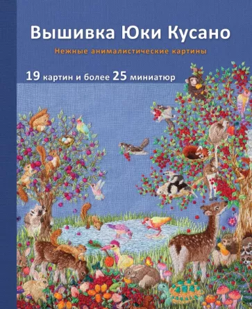 Юки Кусано: Вышивка Юки Кусано. Нежные анималистические картины
