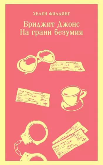 Хелен Филдинг: Бриджит Джонс. На грани безумия