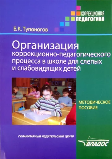 Борис Тупоногов: Организация коррекционно-педагогического процесса в школе для слепых и слабовидящих детей