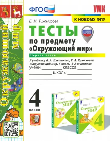 Елена Тихомирова: Окружающий мир. 4 класс. Тесты к учебнику А. А. Плешакова. В 2-х частях. Часть 1. ФГОС