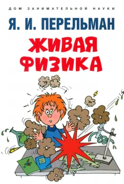 Яков Перельман: Живая физика
