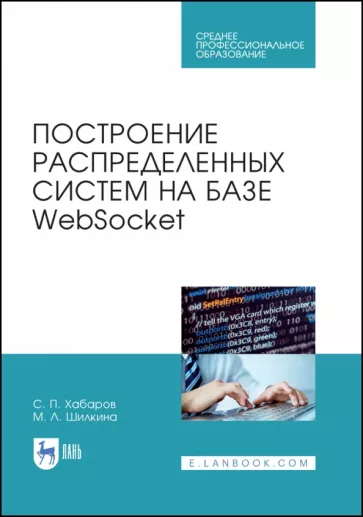 Хабаров, Шилкина: Построение распределенных систем на базе WebSocket. Учебное пособие