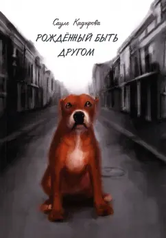 Сауле Кадырова: Рождённый быть другом