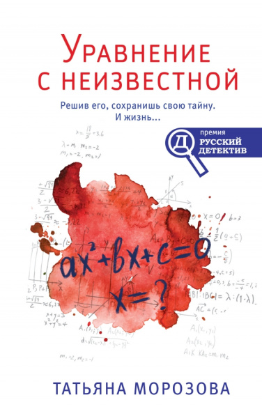 Татьяна Морозова: Уравнение с неизвестной
