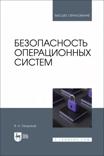 Валерий Окороков: Безопасность операционных систем. Учебное пособие для вузов