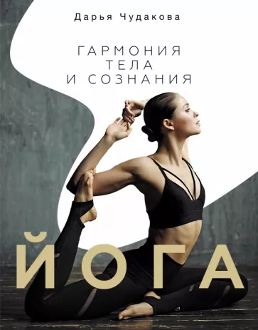 Дарья Чудакова: Йога. Гармония тела и сознания