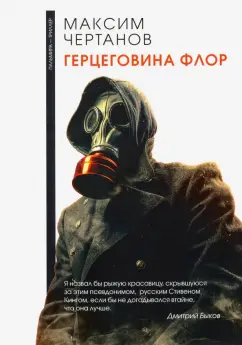 Максим Чертанов: Герцеговина флор