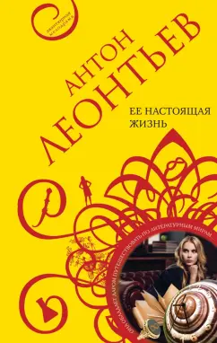 Антон Леонтьев: Ее настоящая жизнь