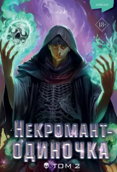 JJJ: Некромант-одиночка. Новелла. Том 2