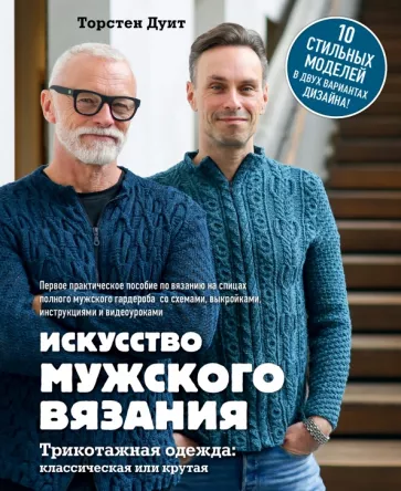 Торстен Дуит: Искусство мужского вязания. Трикотажная одежда. Классическая или крутая. Первое практическое пособие