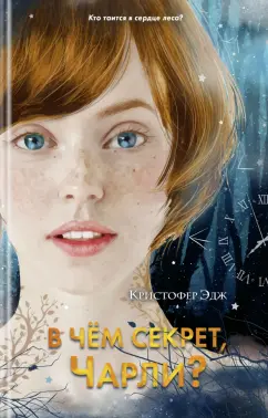 Кристофер Эдж: В чём секрет, Чарли?