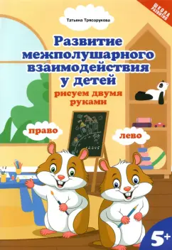 Татьяна Трясорукова: Развитие межполушарного взаимодействия у детей:  рисуем двумя руками. 5+