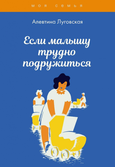 Алевтина Луговская: Если малышу трудно подружиться