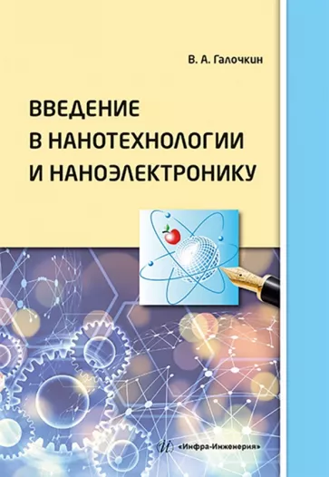 Владимир Галочкин: Введение в нанотехнологии и наноэлектронику. Учебное пособие