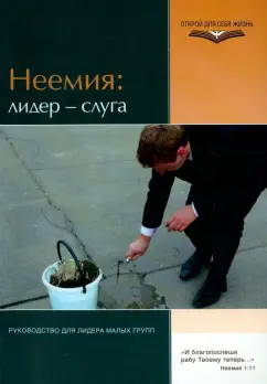 Элвин ВандерГринд: Неемия:  лидер - слуга
