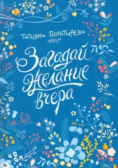 Татьяна Богатырева: Загадай желание вчера