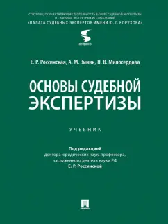 Россинская, Зинин, Милосердова: Основы судебной экспертизы. Учебник