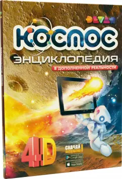 Космос. 4D Энциклопедия в дополненной реальности