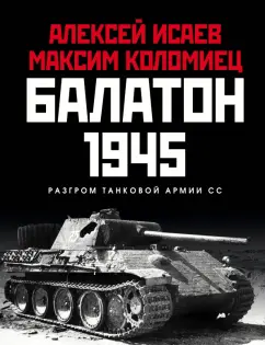 Исаев, Коломиец: Балатон 1945. Разгром танковой армии СС