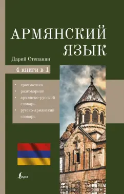 Дарий Степанян: Армянский язык. 4-в-1. Грамматика, разговорник, армянско-русский словарь, русско-армянский словарь