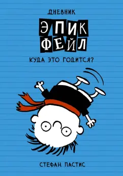 Стефан Пастис: Дневник "Эпик Фейл":  Куда это годится?!