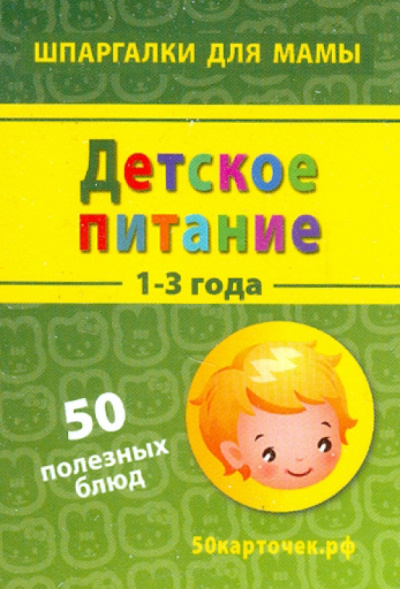Детское питание. 1-3 года. 50 полезных блюд. 50 карточек