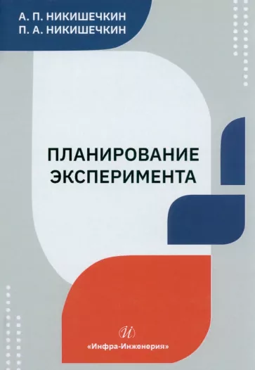 Никишечкин, Никишечкин: Планирование эксперимента. Учебное пособие