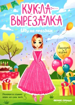 Иду на праздник. Кукла-вырезалка