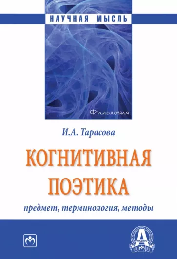 Ирина Тарасова: Когнитивная поэтика. Предмет, терминология, методы. Монография